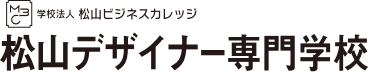 松山デザイナー専門学校